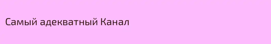 Самый адекватный Канал